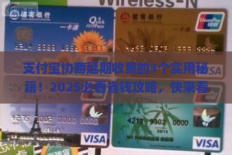 支付宝怎么协商延期收费的方法有哪些