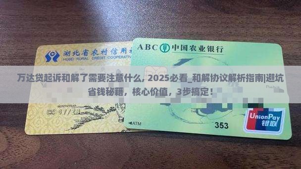 万达贷起诉和解了需要注意什么