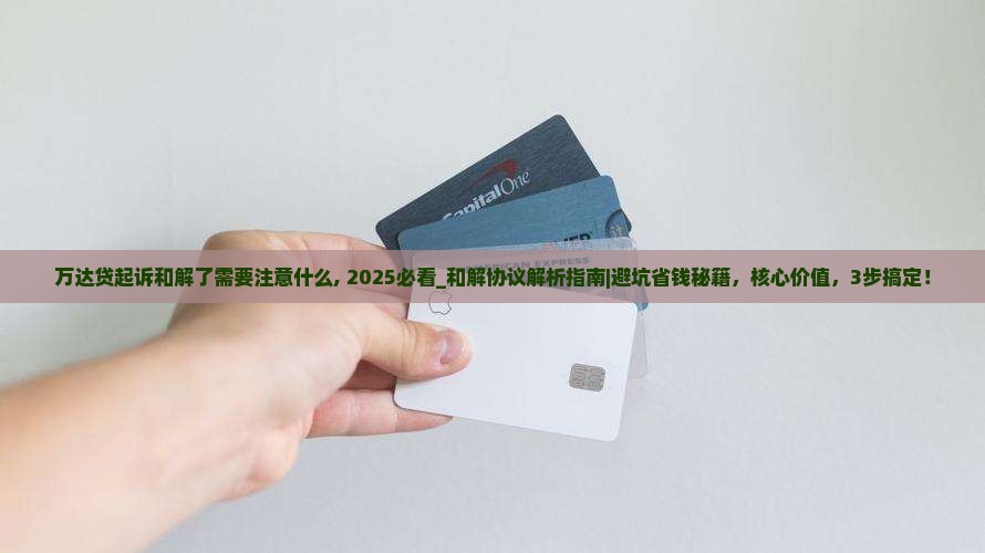万达贷起诉和解了需要注意什么