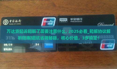 万达贷起诉和解了需要注意什么