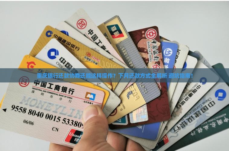 重庆银行协商下月还款方式和流程详解