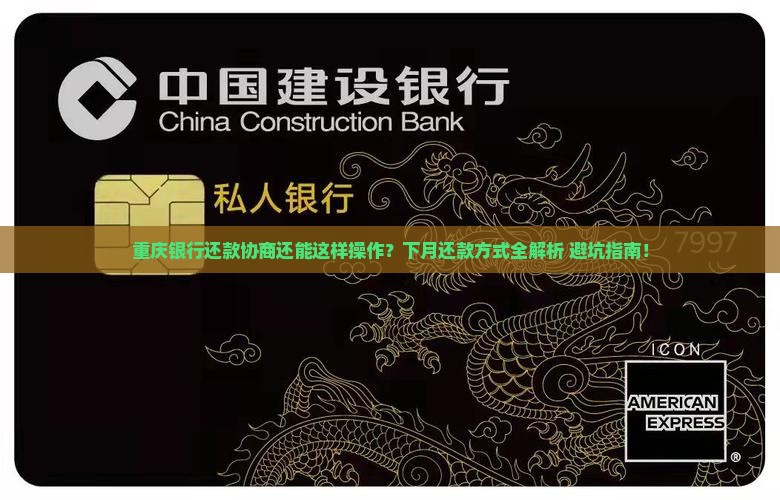 重庆银行协商下月还款方式和流程详解