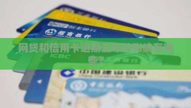 网贷和信用卡逾期五年的影响有哪些