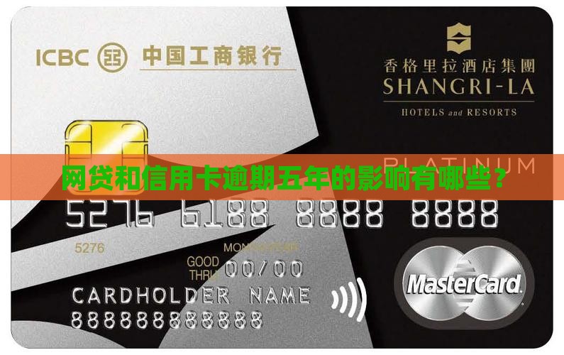 网贷和信用卡逾期五年的影响有哪些