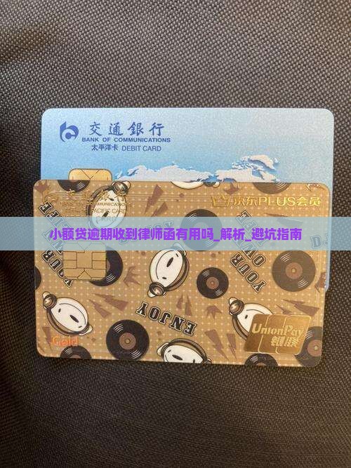 小额贷逾期收到律师函有用吗