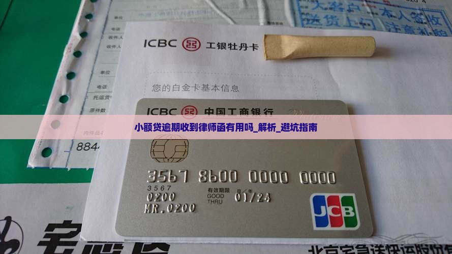小额贷逾期收到律师函有用吗