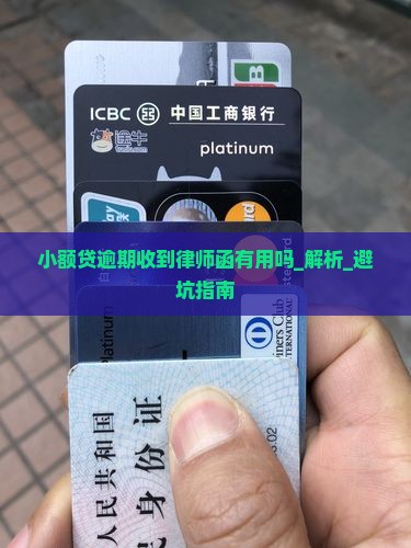 小额贷逾期收到律师函有用吗