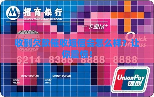 收到欠款催收短信会怎么样