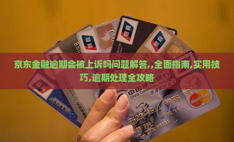 京东金融逾期会被上诉吗问题解答