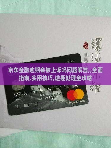 京东金融逾期会被上诉吗问题解答