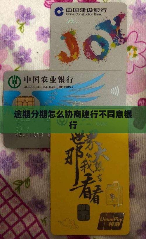 建行没逾期不同意协商分期还款