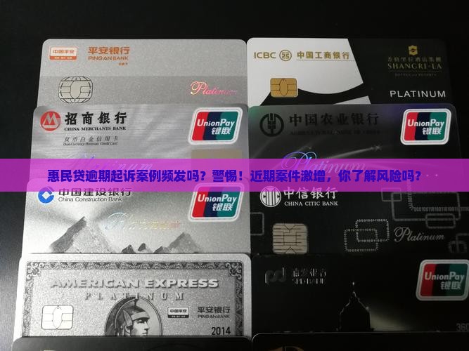 惠民贷逾期起诉案例频发吗