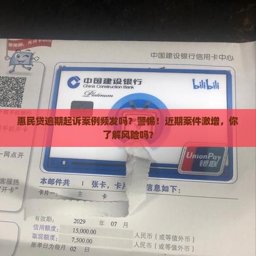 惠民贷逾期起诉案例频发吗