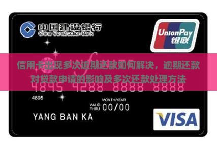 信用卡出现多次逾期还款如何解决