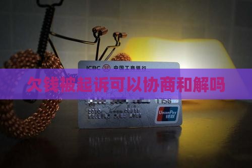 欠款被起诉可以和解吗