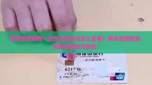 网贷逾期协商一次性还款协议怎么签署
