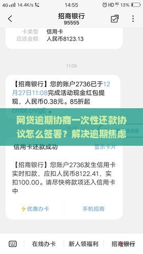 网贷逾期协商一次性还款协议怎么签署
