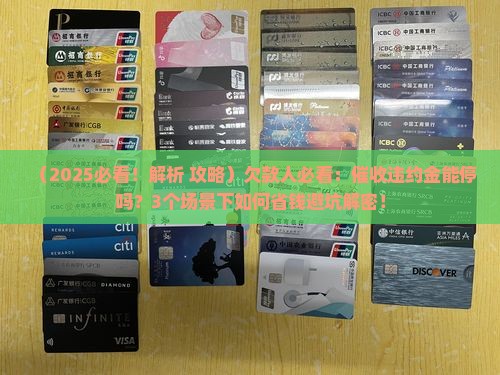 催收违约金能停止吗怎么处理违约金的处理方法