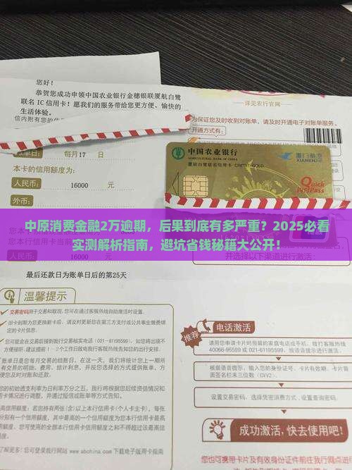 中原消费金融2万逾期后果严重吗