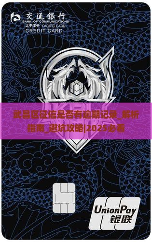 武昌区征信是否有逾期记录