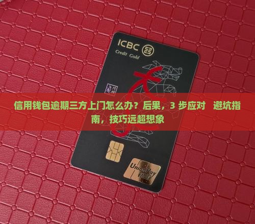 信用钱包逾期三方上门如何应对
