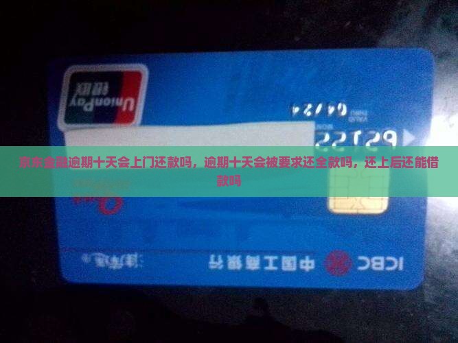 京东金融逾期十天会上门还款吗