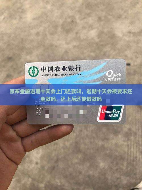 京东金融逾期十天会上门还款吗