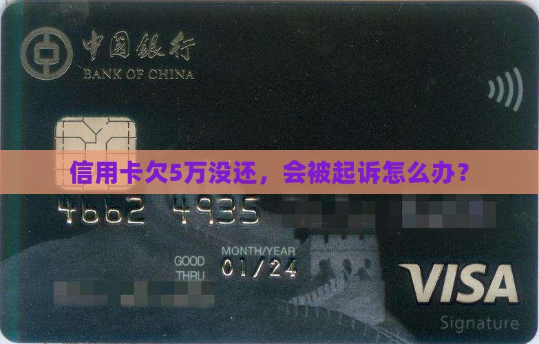 信用卡欠5万没还会被起诉