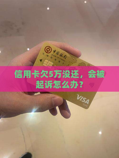 信用卡欠5万没还会被起诉