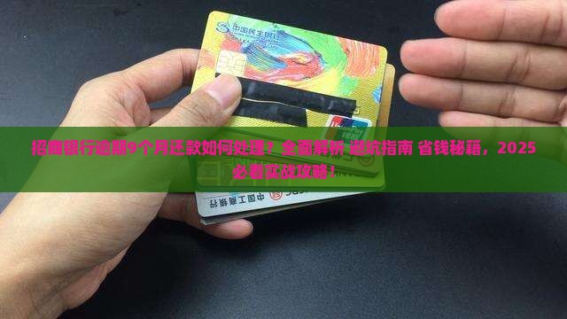 招商银行逾期9个月还款如何处理