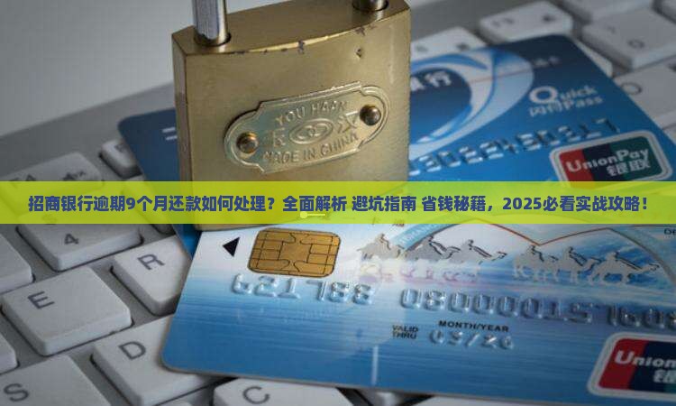 招商银行逾期9个月还款如何处理