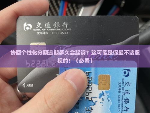 协商个性化分期逾期多久会起诉需要注意什么