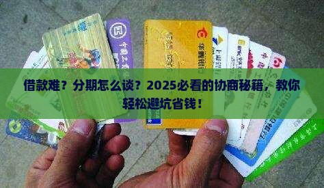 怎样安心借款进行协商分期 怎样安心借款进行协商分期