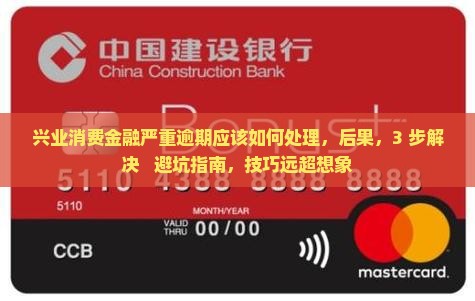 兴业消费金融严重逾期应该如何处理