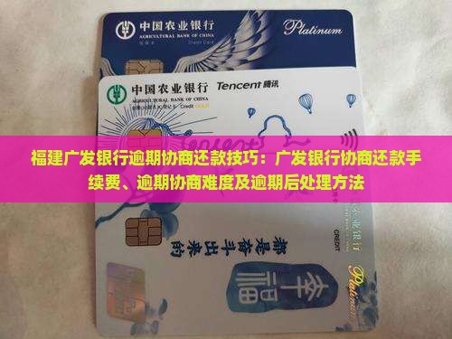 福建广发银行逾期协商还款技巧