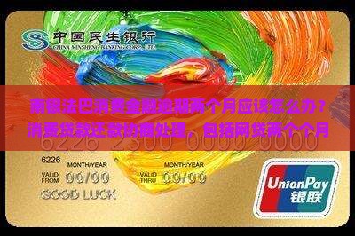 南银法巴消费金融逾期两个月应该怎么办
