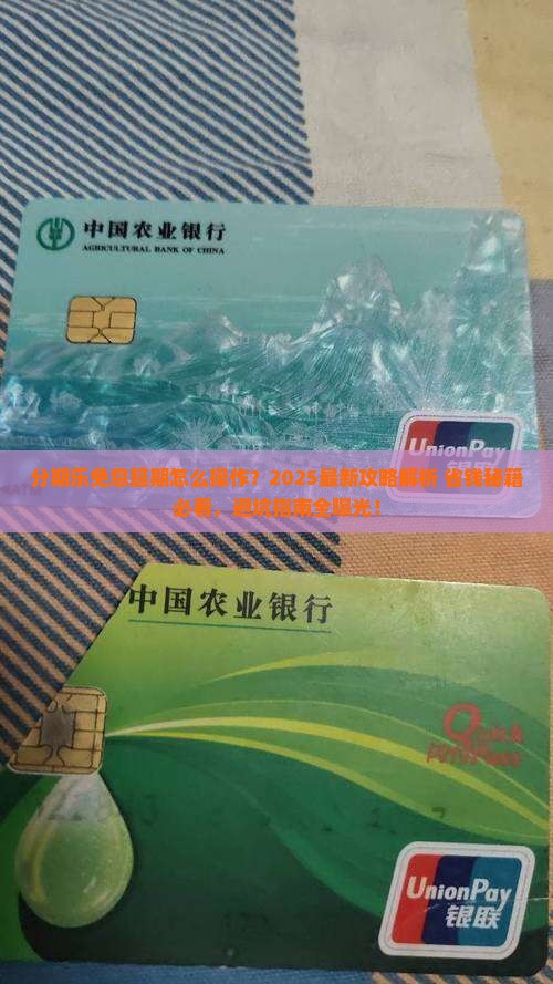 分期乐免息延期 分期乐免息延期