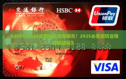 400125555逾期催收服务流程