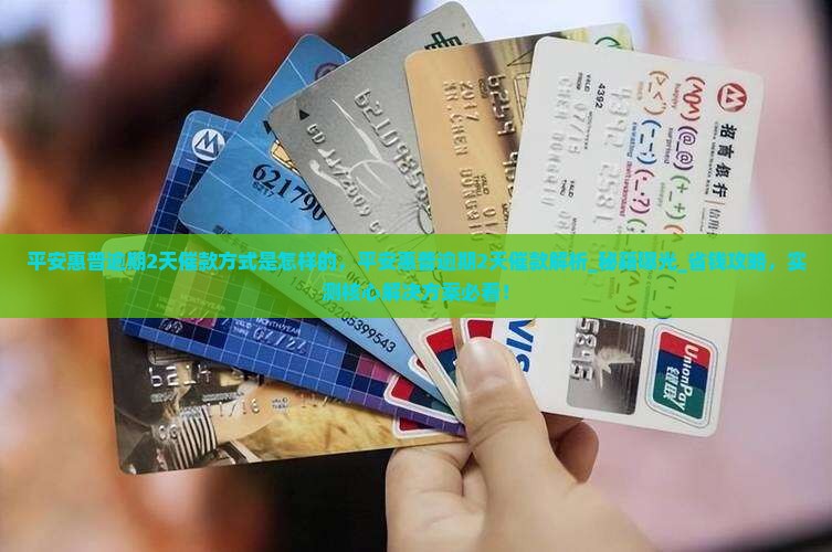 平安惠普逾期2天催款方式是怎样的