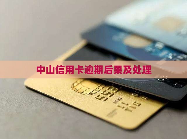 中山信用卡逾期后果及解决方案
