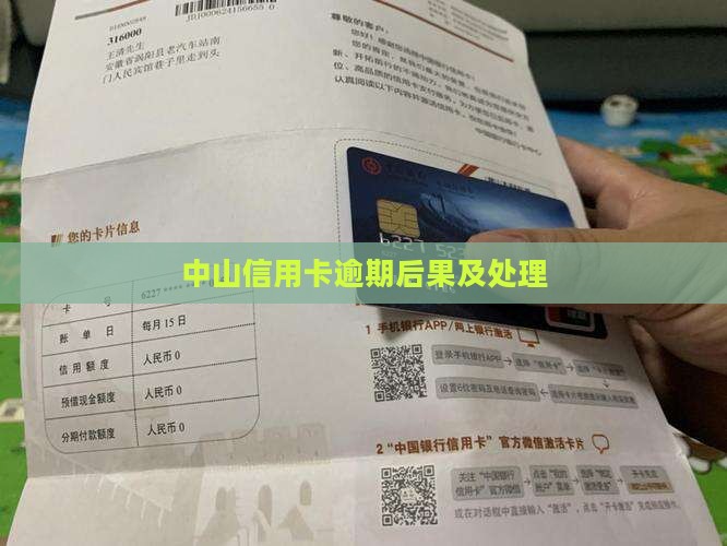 中山信用卡逾期后果及解决方案