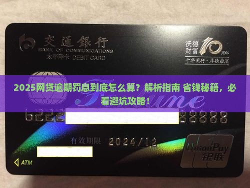 网贷平台逾期会罚息吗
