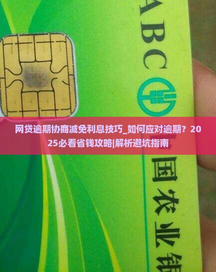 网贷逾期协商减免利息技巧