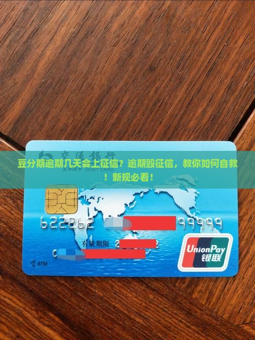 豆分期逾期几天会上征信