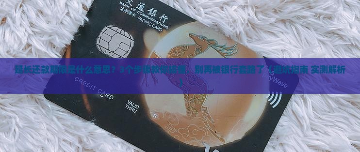 延长还款期限是什么意思