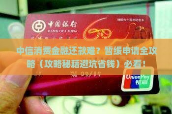 中信消费金融暂缓还款申请流程