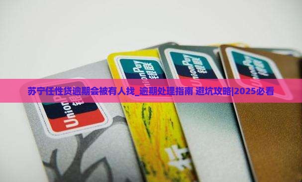 苏宁任性贷逾期会被有人找