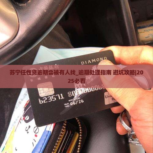 苏宁任性贷逾期会被有人找