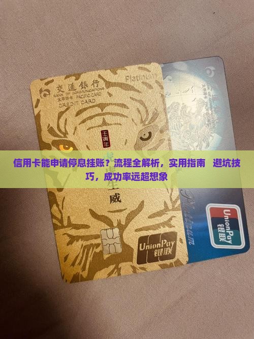 信用卡能申请停息挂账