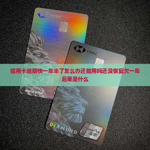 信用卡逾期快一年半了